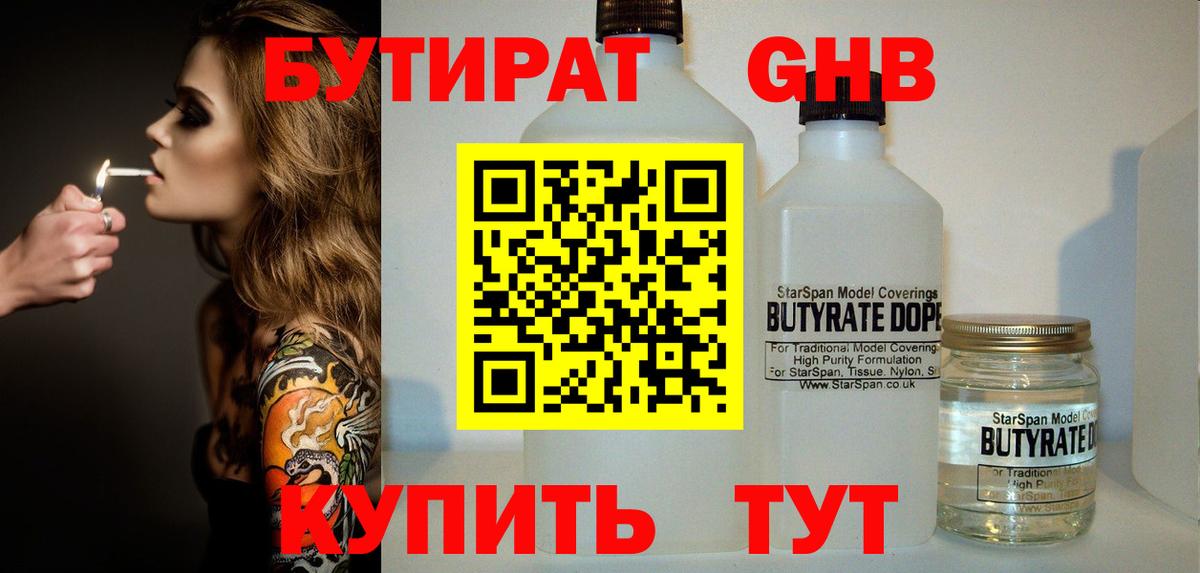 Бутират GHB  Вход с VPN  БУТИРАТ  Слободской 