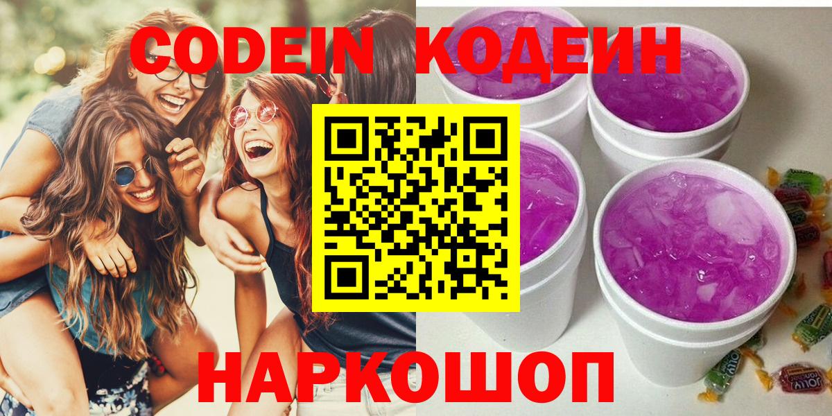 Кодеиновый сироп Lean Purple Drank  Кодеин напиток Lean (лин)  Вход с VPN  Слободской 